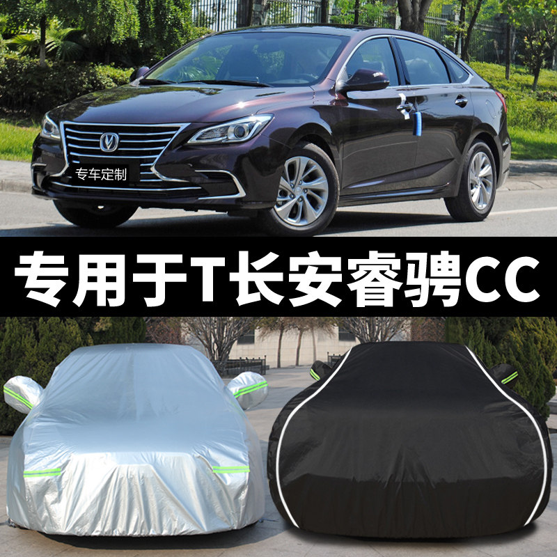 长安睿骋cc专用汽车车衣车罩防晒防雨隔热加厚防尘盖布车套遮阳