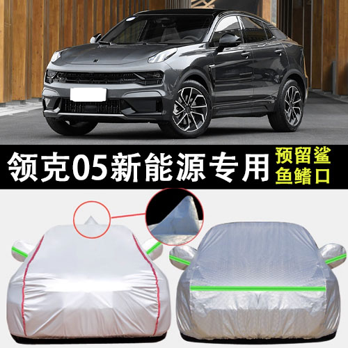 领克05新能源车衣车罩遮阳隔热
