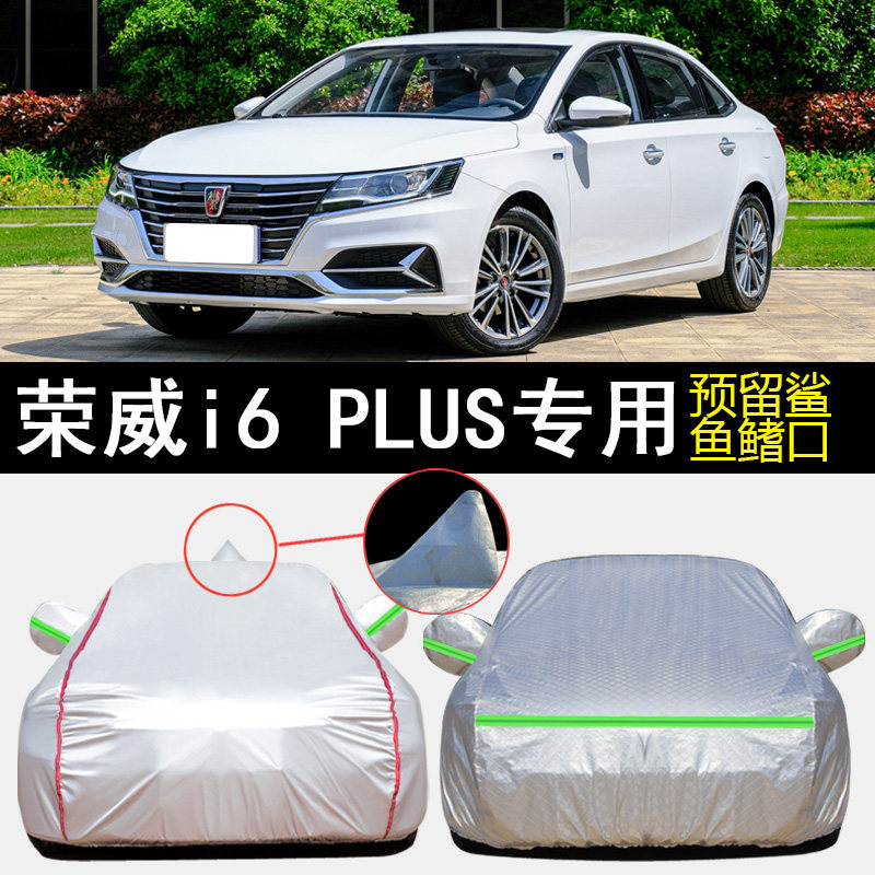 上汽荣威i6 PLUS互联荣耀版专用车衣车罩防雨防晒隔热遮阳汽车套