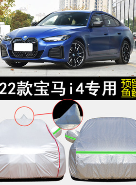 2022款宝马i4 eDrive40 M50专用车衣车罩防雨防晒隔热遮阳汽车套