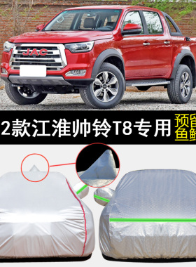 2022款江淮帅铃T8 PRO专用车衣车罩防雨防晒隔热防尘遮阳汽车套罩