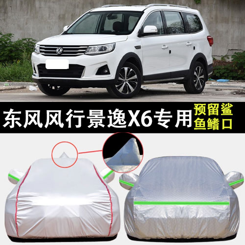 东风风行景逸X6车衣车罩遮阳隔热