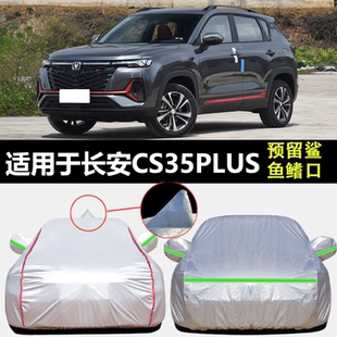 适用于长安CS35PLUS车衣车罩防雨防晒防尘加厚隔热盖布外套全罩