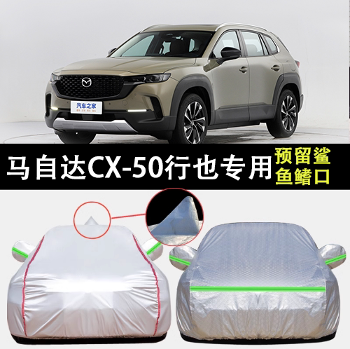 马自达CX-50车衣罩专用遮阳隔热图片