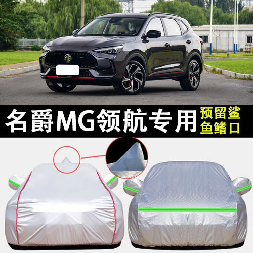MG领航车衣车罩遮阳隔热