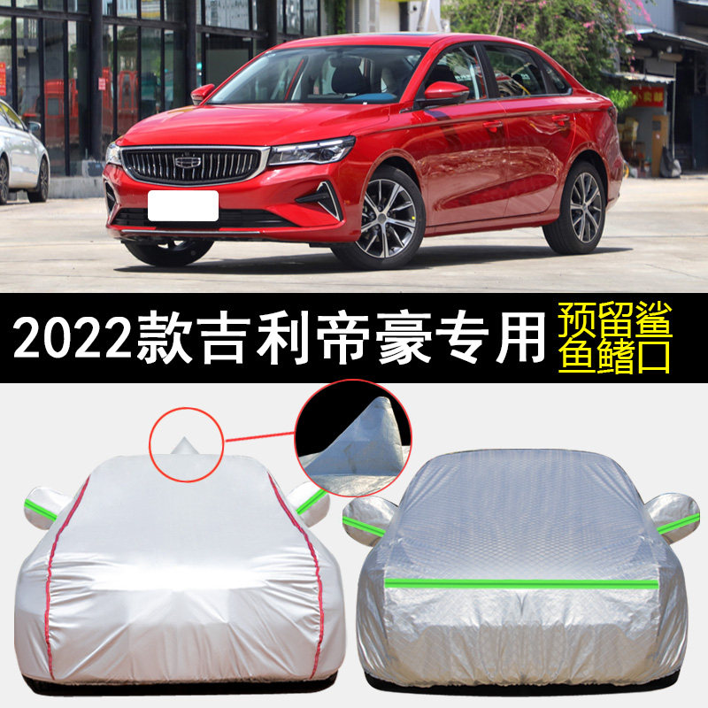 2022款第4代吉利新帝豪专用车衣车罩防晒防雨豪华型尊贵型汽车套