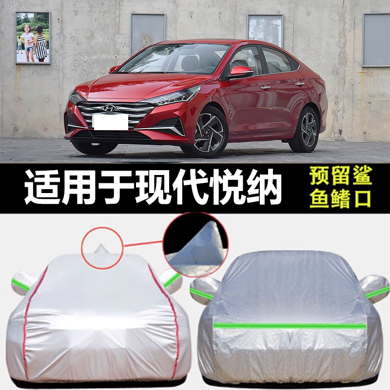 适用于北京现代悦纳三厢车衣车罩厚防晒防雨隔热遮阳盖布汽车外套