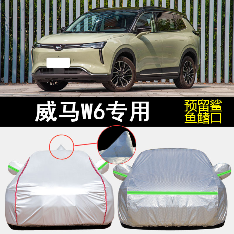 威马W6车衣车罩专用遮阳隔热