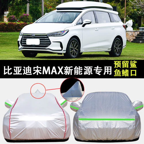比亚迪宋MAX新能源车罩遮阳隔热