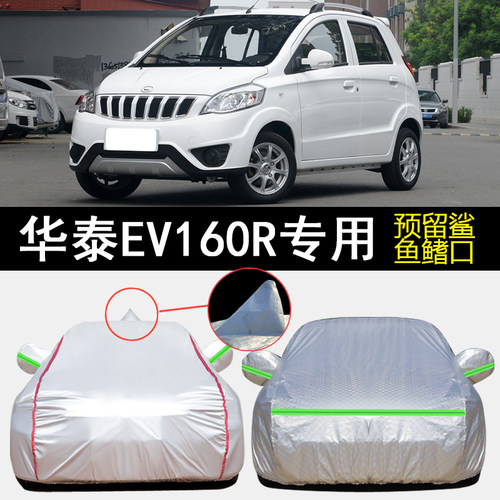 华泰EV160R车衣车罩专用遮阳隔热