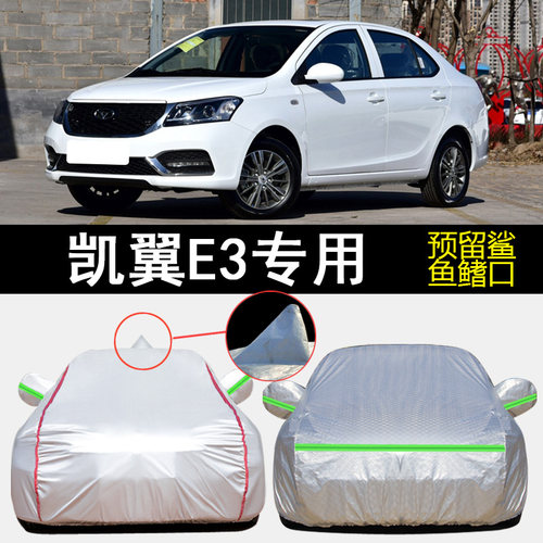 凯翼E3车衣车罩整车适用遮阳隔热