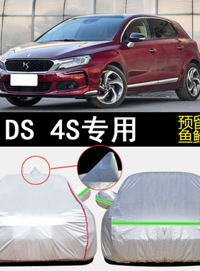 16/18款DS 4S专用车衣车罩30THP防雨防晒隔热防尘加厚遮阳汽车套