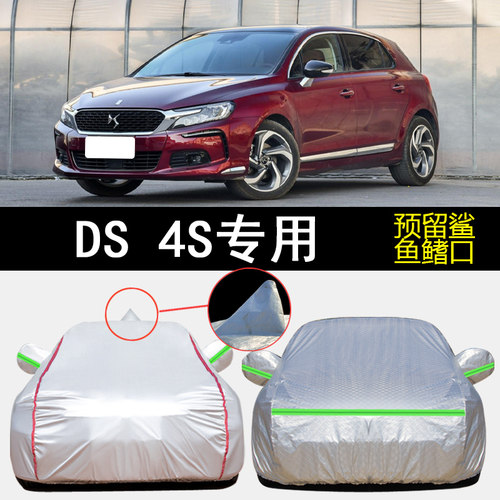 DS4S车衣车罩专用遮阳隔热