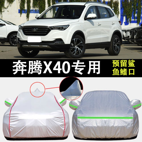 奔腾X40车衣车罩遮阳隔热