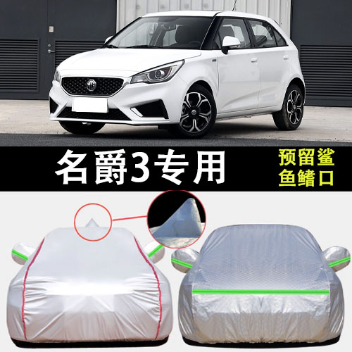 名爵3车衣车罩遮阳隔热