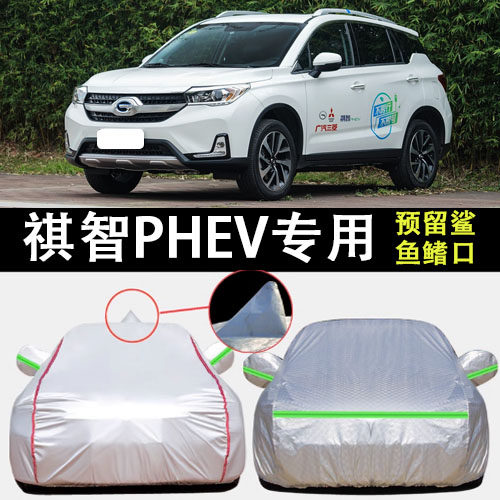 祺智PHEV车衣车罩遮阳隔热