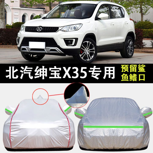 北汽绅宝X35车衣车罩遮阳隔热