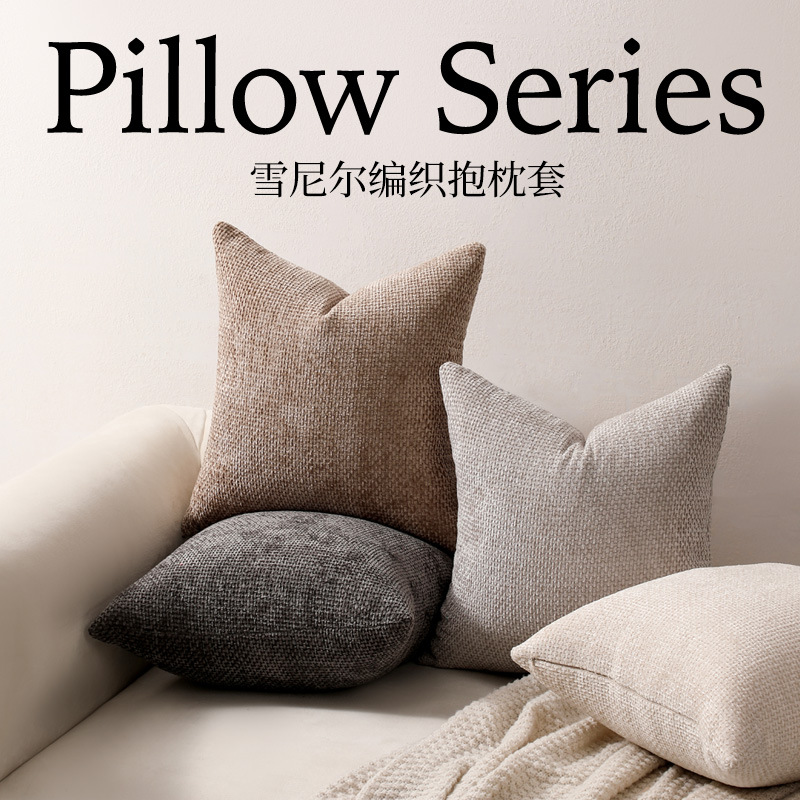轻奢现代雪尼尔编织抱枕套