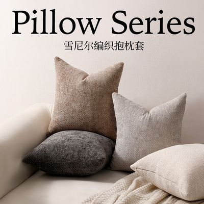 轻奢现代雪尼尔编织抱枕套