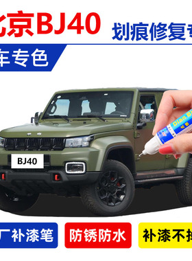 北京bj40汽车补漆笔军绿色贝雷绿bj80深绿色浅绿墨绿车漆划痕修复