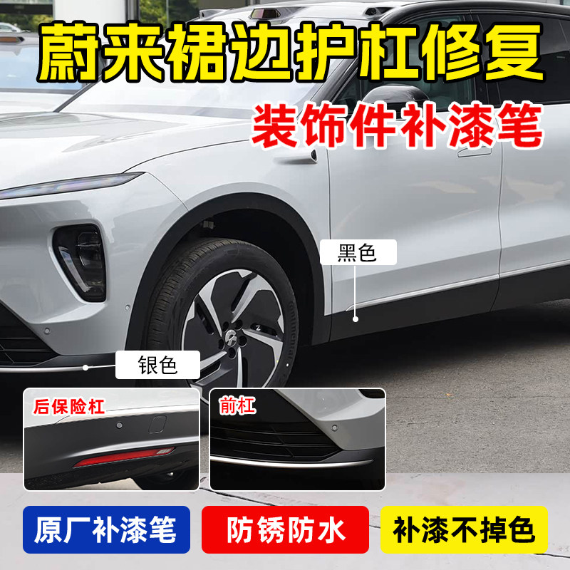 专用蔚来ES8运动套件补漆笔黑色EC6侧边群漆亮黑钢琴烤漆划痕修复