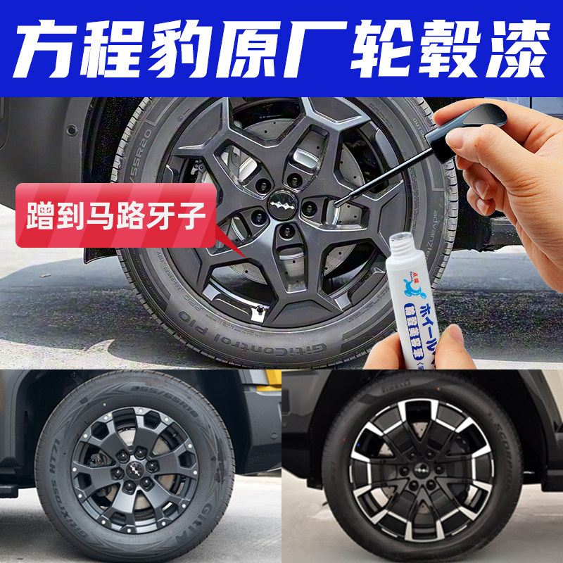 专用方程豹钛3豹5钛7轮毂修复剐蹭补漆笔黑灰色枪灰拉丝银灰喷漆