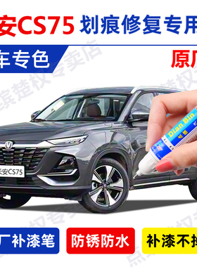 专用26款长安CS75plus冠军版补漆笔安第斯灰色炫晶白车漆划痕修复