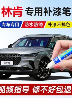 林肯z补漆笔鱼子酱灰冰川蓝航海家灰色冒险家燕山白色车划痕修复