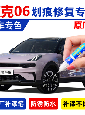 专用领克06原装补漆笔沙丘米落樱粉色珍珠白极光绿色灰色划痕修复