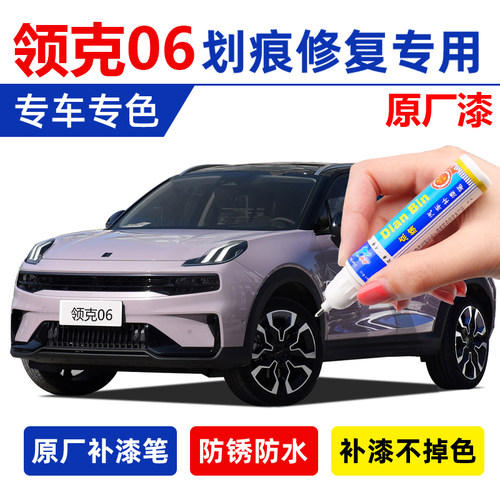 [领克06]原厂漆汽车补漆笔自喷漆