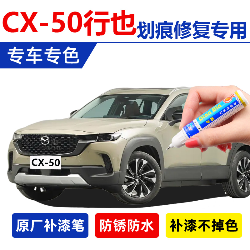 专用马自达CX50行也补漆笔锆石砂铂钢灰珠光白汽车漆划痕修复喷漆