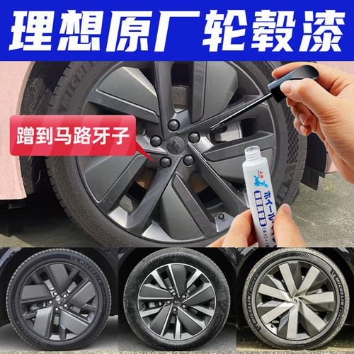 原厂漆理想轮毂剐蹭修复黑灰银色