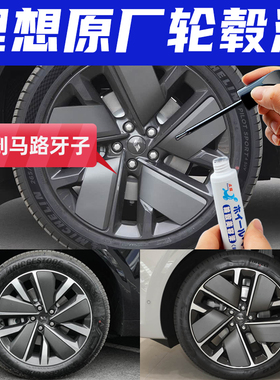 理想l6l7智能焕新版轮毂修复磕伤补漆笔黑灰色l8l9银灰铝合金喷漆