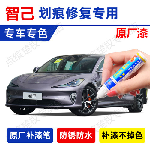 【原厂漆】智己L6/LS6汽车补漆笔