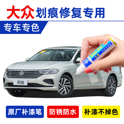 点缤大众朗逸补漆笔原厂白色黑色