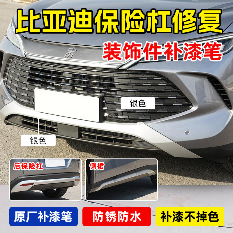 适用比亚迪宋plus/pro/宋l唐前后保险杠补漆笔银灰色轮眉塑料修复