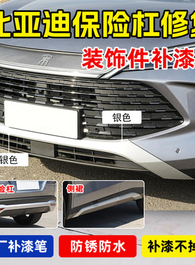 适用比亚迪宋plus/pro/宋l唐前后保险杠补漆笔银灰色轮眉塑料修复
