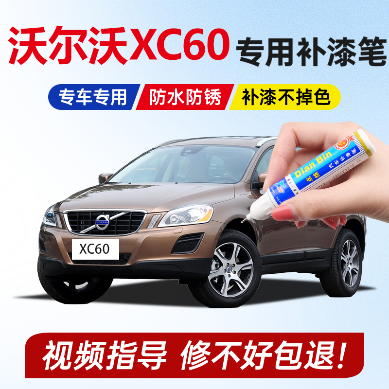 专用进口沃尔沃XC60补漆笔古铜色棕褐香槟金海贝灰汽车漆划痕修复