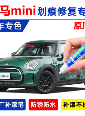 电动宝马迷你补漆笔英伦绿胡椒白色mini复古绿墨绿色军绿划痕修复