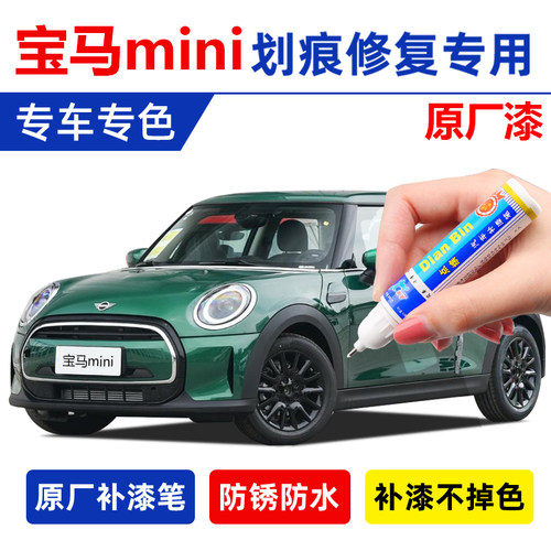 电动宝马迷你补漆笔英伦绿胡椒白色mini复古绿墨绿色军绿划痕修复