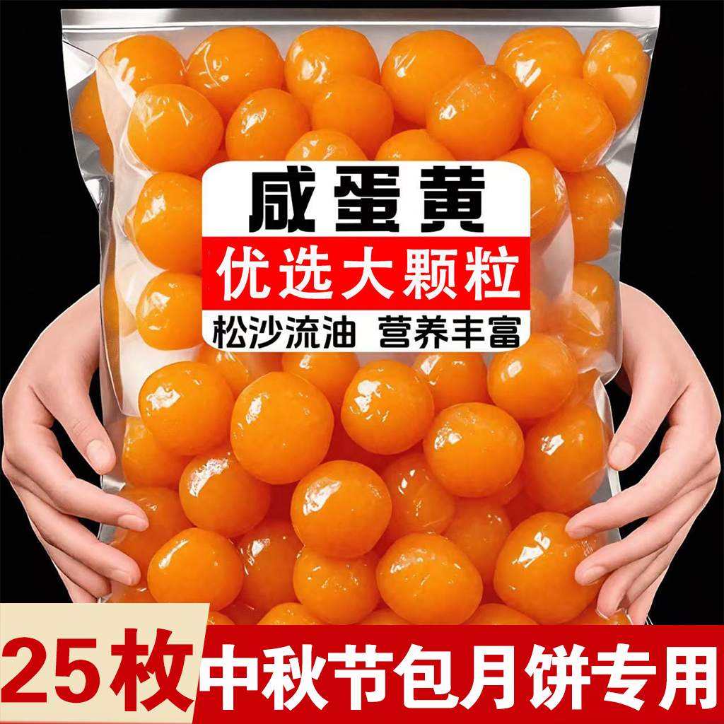 正宗红心咸蛋黄烘焙生咸鸭蛋黄包粽子青团专用馅料新鲜蛋黄粒商用