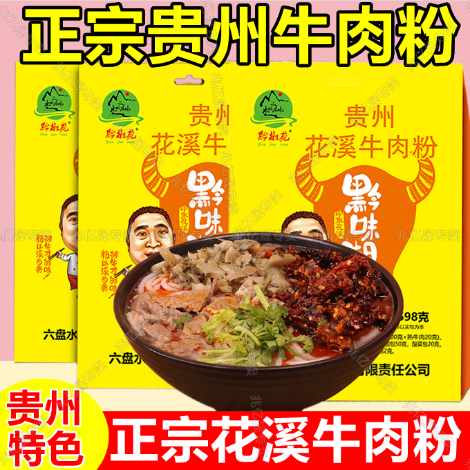正宗贵州花溪牛肉粉本地小黄牛肉新鲜米线米粉早餐夜宵宿舍方便粉