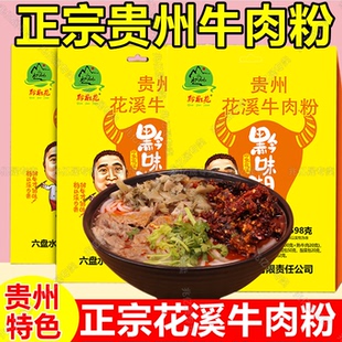 正宗贵州花溪牛肉粉本地小黄牛肉新鲜米线米粉早餐夜宵宿舍方便粉