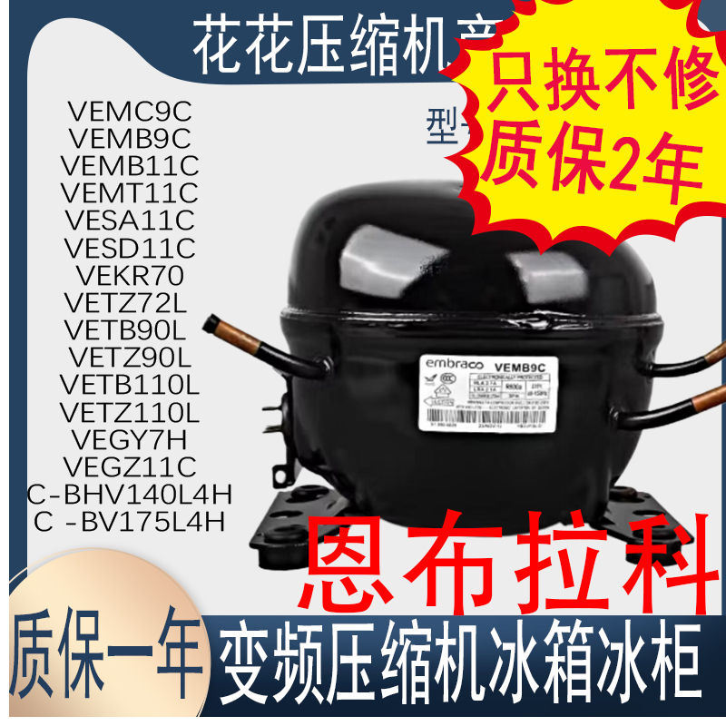 VETB90L恩布拉科变频压缩机VET