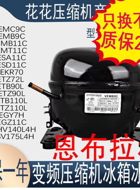 恩布拉科冰柜变频冰箱压缩机VEMC9C VEMB11C VESA11CR-600A