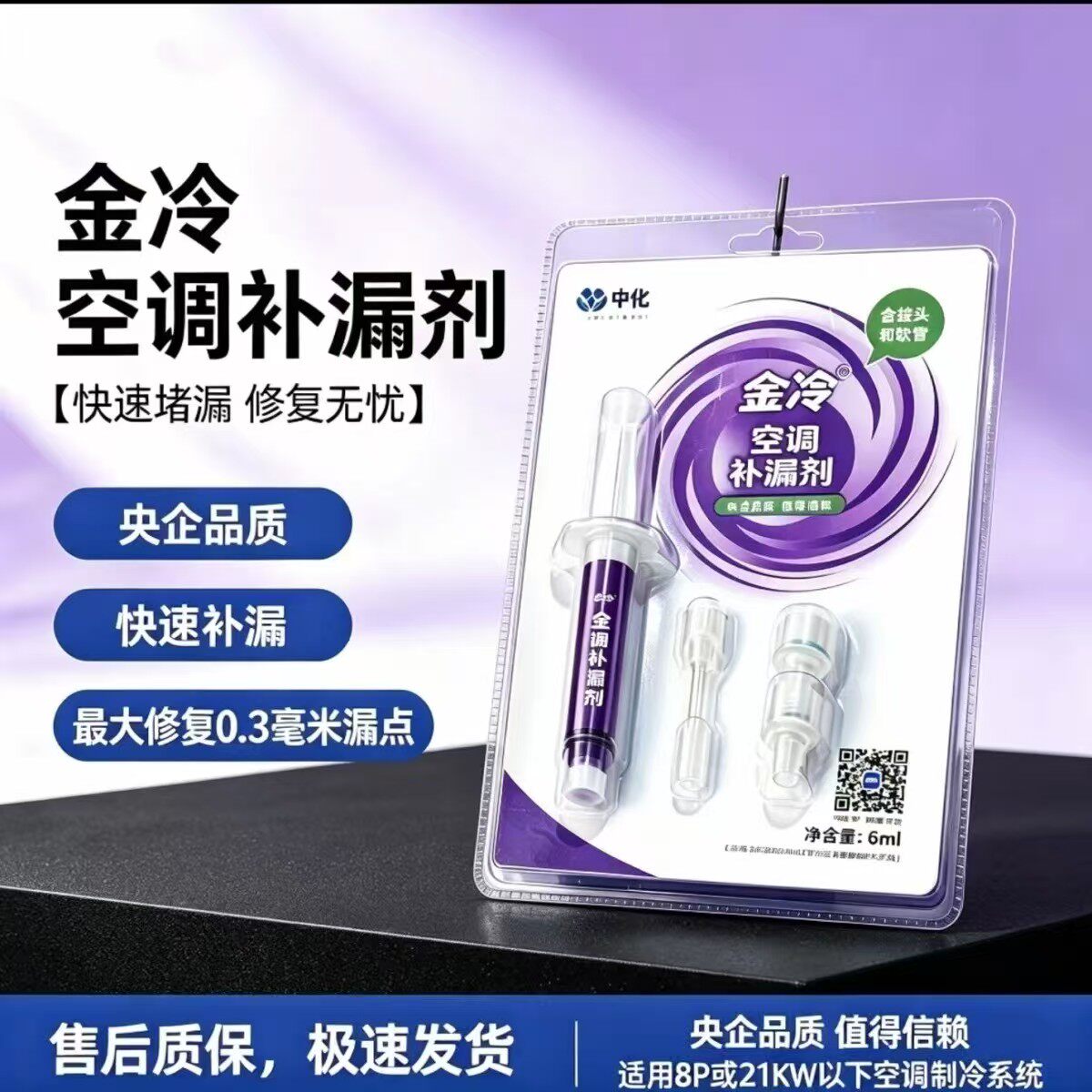 空调补漏剂堵漏R22制冷液R410A变频冷库维修金冷中化中央空调管路