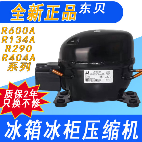 东贝冰箱冰柜压缩机600/134/290