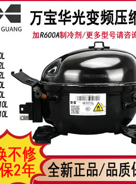 全新华光VETZ90L冰箱VETB110L冰柜VETY72L冷柜VEKZ70L变频压缩机