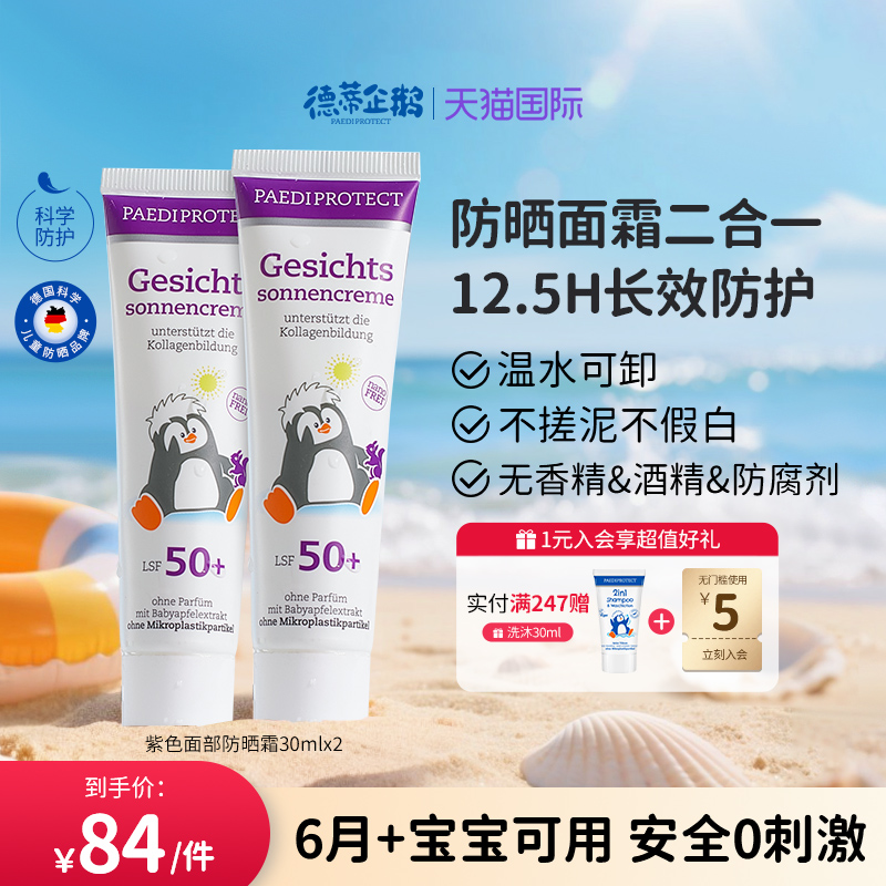 德國德蒂企鵝兒童防曬霜SPF50