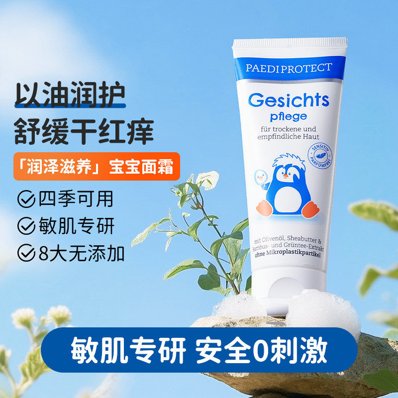【专享】德国德蒂企鹅面霜小企鹅面霜宝宝面霜婴儿润肤乳保湿